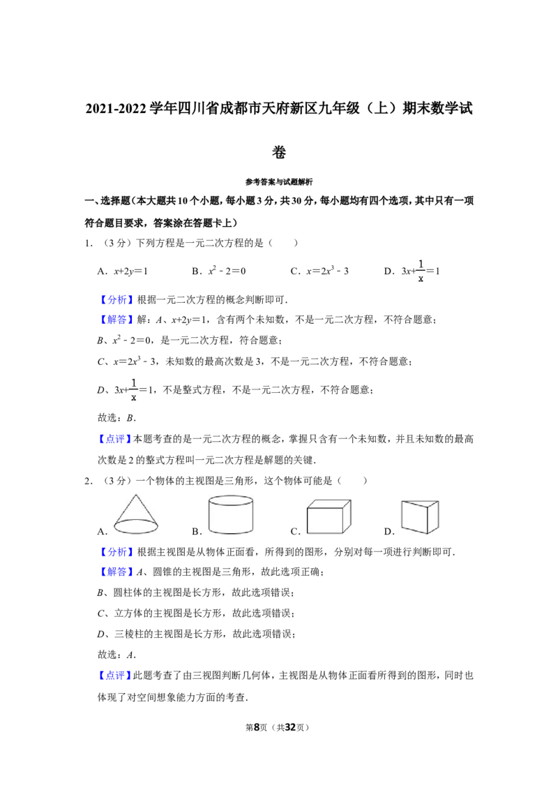 2021-2022学年四川省成都市天府新区九年级（上）期末数学试卷_北师大初中数学_9上-北师大版初中数学_05习题试卷_6历年真题