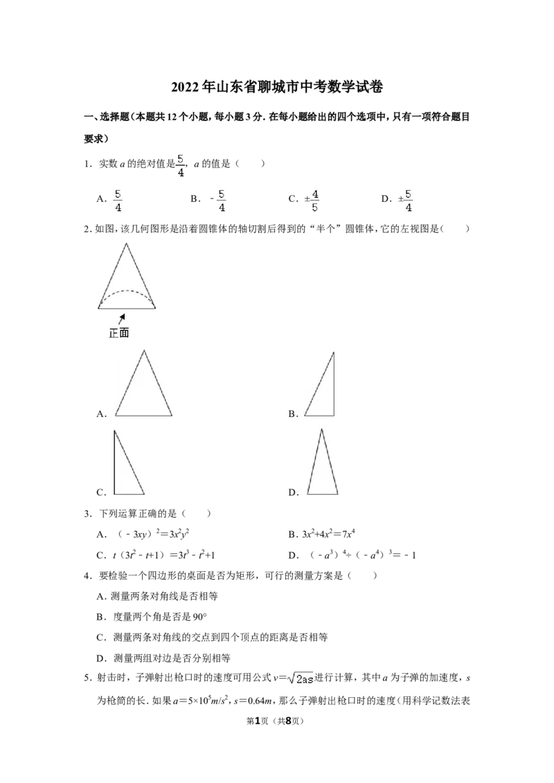 2022年山东省聊城市中考数学试卷_北师大初中数学_9下-北师大版初中数学_05习题试卷_6中考真题_2022各地中考真题