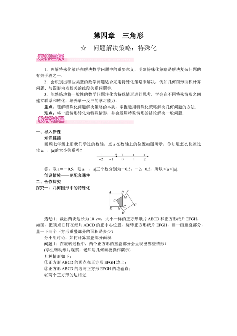 ☆问题解决策略：特殊化_北师大初中数学_7下-北师大版初中数学_7下-初中数学北师大版（2025春季新版）持续更新_3.教案(多套)_教案（第2套）核心素养含教学反思_第4章三角形