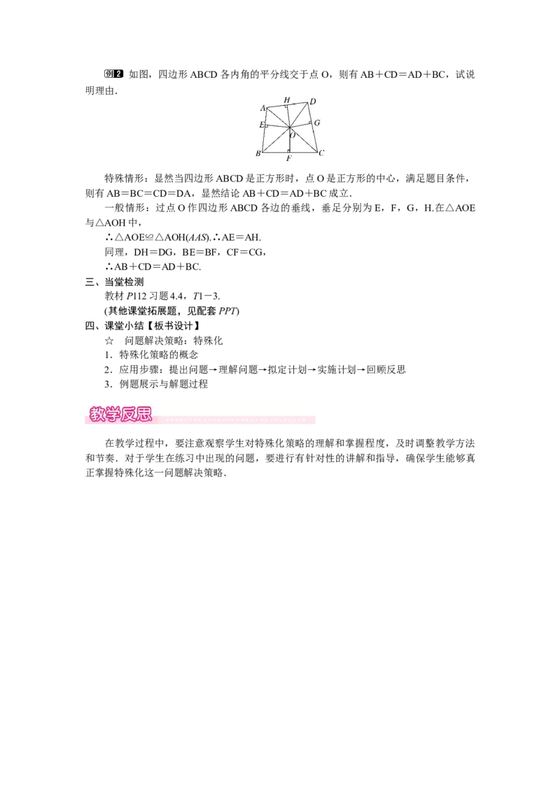 ☆问题解决策略：特殊化_北师大初中数学_7下-北师大版初中数学_7下-初中数学北师大版（2025春季新版）持续更新_3.教案(多套)_教案（第2套）核心素养含教学反思_第4章三角形