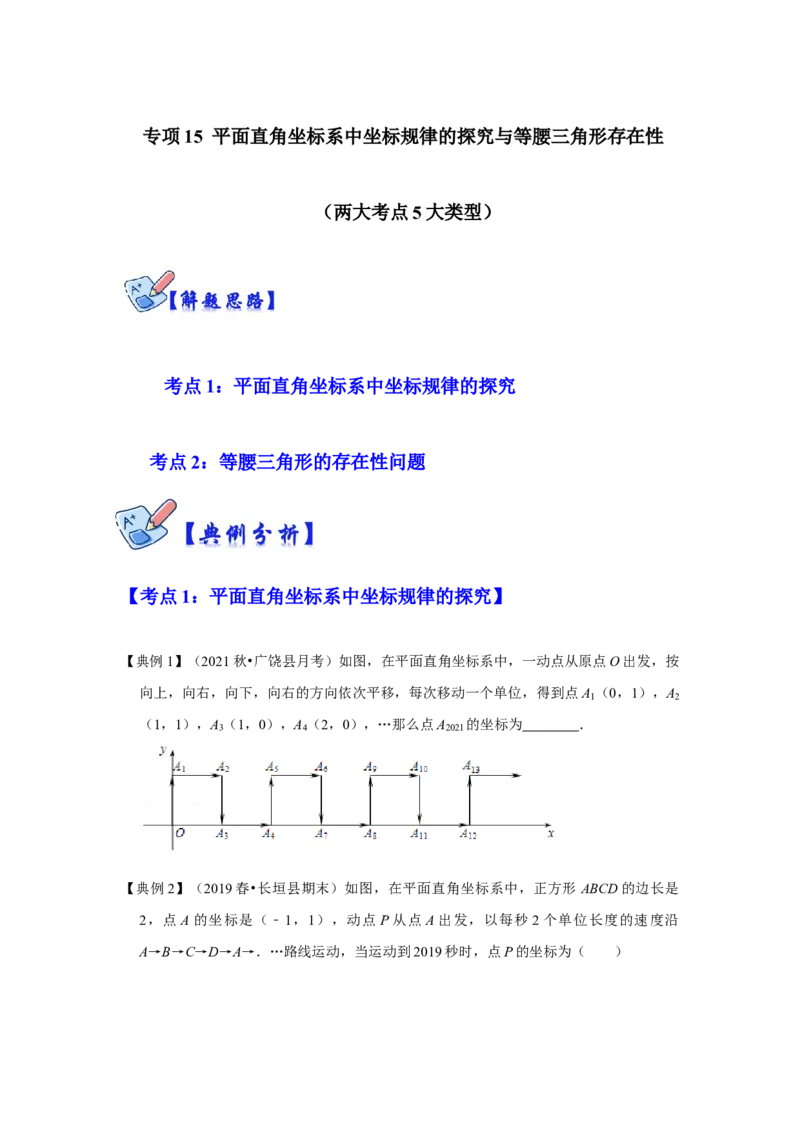 专项15平面直角坐标系中坐标规律的探究与等腰三角形存在性（2大考点5种类型）（原卷版)_北师大初中数学_8上-北师大版初中数学_旧版_06专项讲练