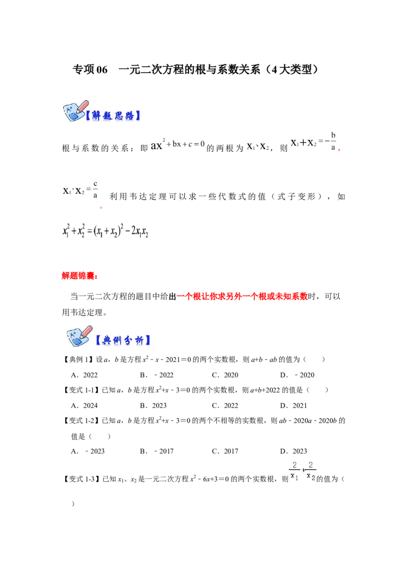专项06一元二次方程的根与系数关系（4大类型）（原卷版）_北师大初中数学_9下-北师大版初中数学_06专项讲练_2022-2023学年九年级数学全册高分突破必练专题（北师大版）
