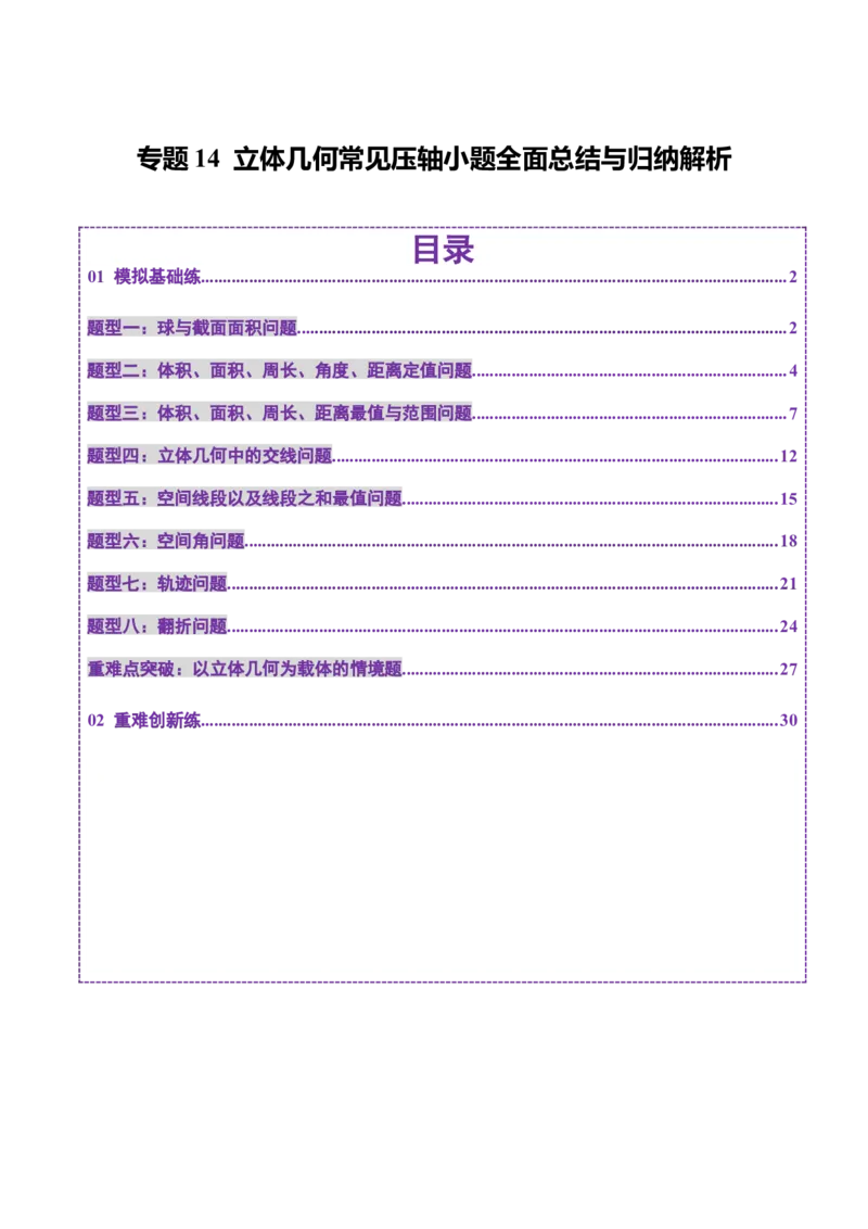 专题14立体几何常见压轴小题全面总结与归纳解析（练习）（解析版）_02高考数学_2025年新高考资料_二轮复习_01高考语文等多个文件