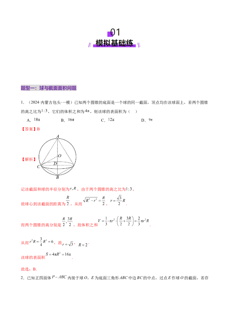 专题14立体几何常见压轴小题全面总结与归纳解析（练习）（解析版）_02高考数学_2025年新高考资料_二轮复习_01高考语文等多个文件