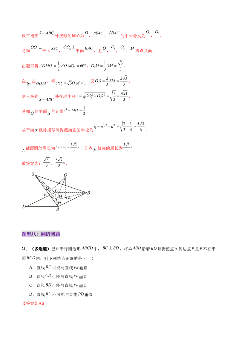 专题14立体几何常见压轴小题全面总结与归纳解析（练习）（解析版）_02高考数学_2025年新高考资料_二轮复习_01高考语文等多个文件