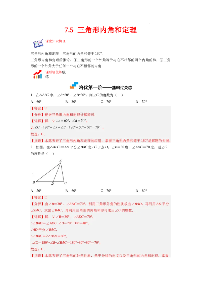 7.5三角形内角和定理（解析版）_北师大初中数学_8上-北师大版初中数学_旧版_05习题试卷_1课时练习_同步练习（第2套）