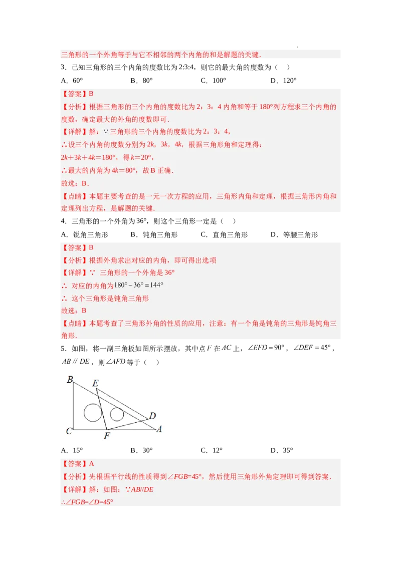 7.5三角形内角和定理（解析版）_北师大初中数学_8上-北师大版初中数学_旧版_05习题试卷_1课时练习_同步练习（第2套）