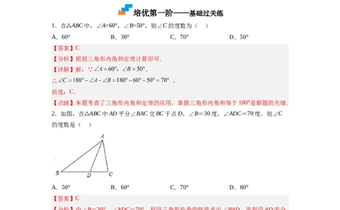7.5三角形内角和定理（解析版）_北师大初中数学_8上-北师大版初中数学_旧版_05习题试卷_1课时练习_同步练习（第2套）