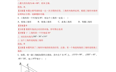 7.5三角形内角和定理（解析版）_北师大初中数学_8上-北师大版初中数学_旧版_05习题试卷_1课时练习_同步练习（第2套）