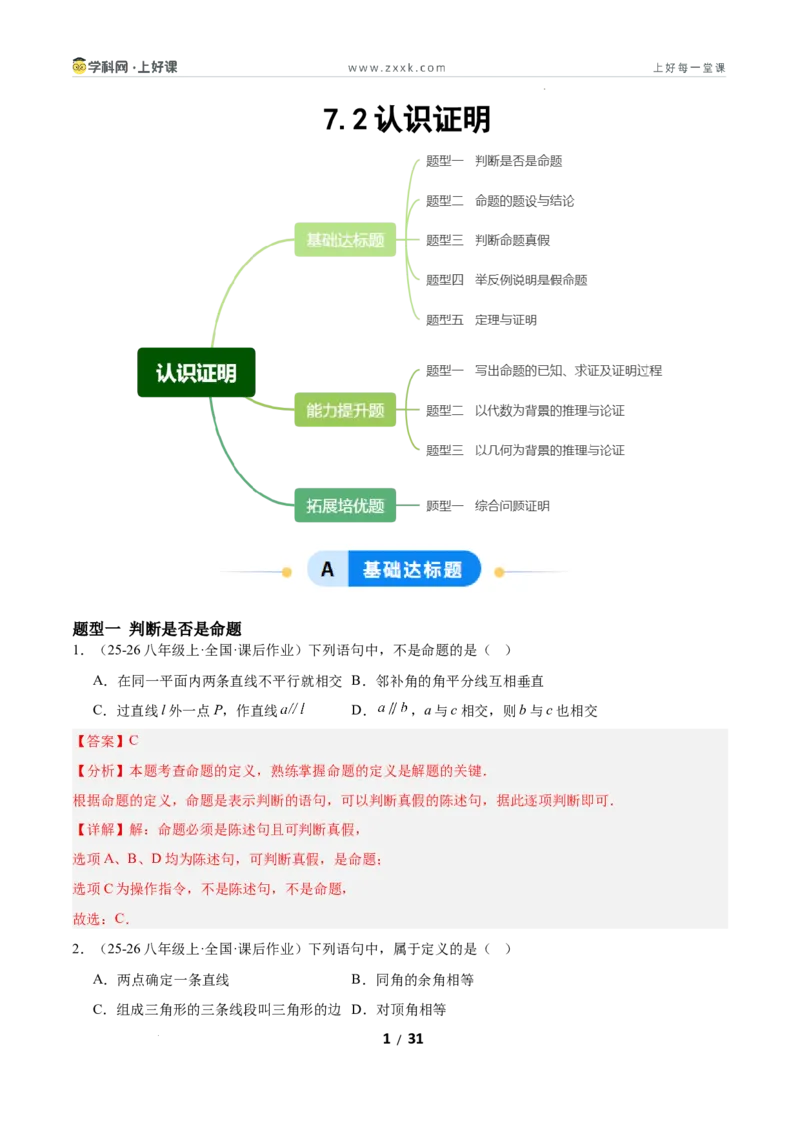 7.2认识证明（题型专练）（解析版）_北师大初中数学_8上-北师大版初中数学_初中数学北师大8上-2025秋季新版_第二套推荐25_04课件+教案+学案+练习（第4套）齐全_练习