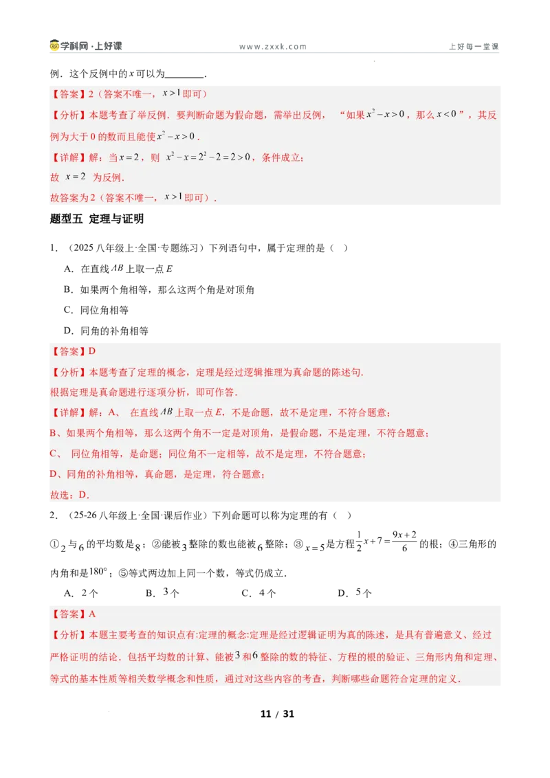 7.2认识证明（题型专练）（解析版）_北师大初中数学_8上-北师大版初中数学_初中数学北师大8上-2025秋季新版_第二套推荐25_04课件+教案+学案+练习（第4套）齐全_练习