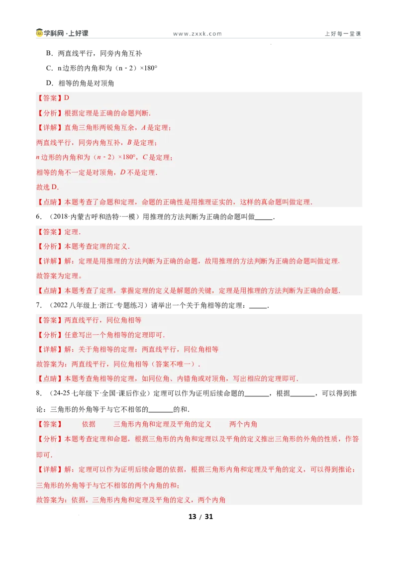 7.2认识证明（题型专练）（解析版）_北师大初中数学_8上-北师大版初中数学_初中数学北师大8上-2025秋季新版_第二套推荐25_04课件+教案+学案+练习（第4套）齐全_练习