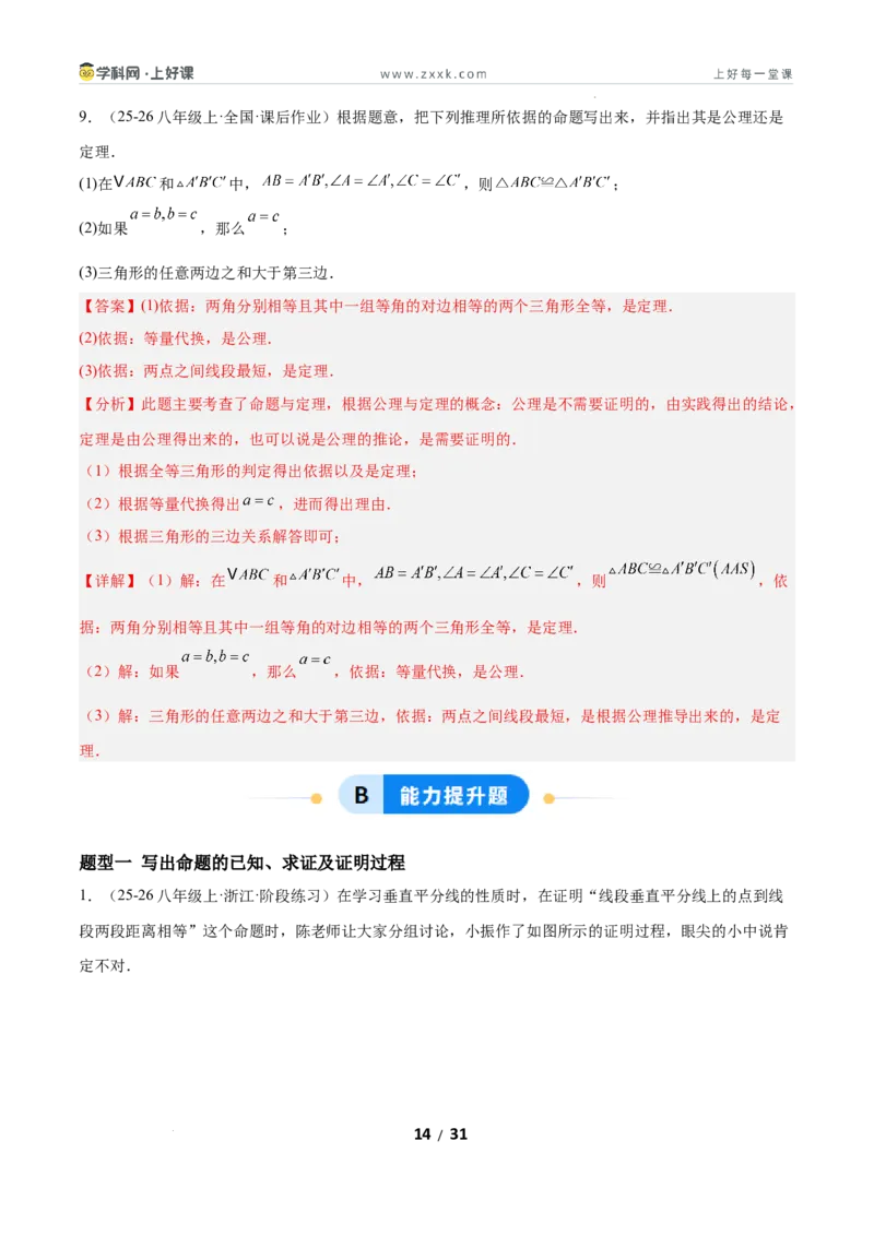 7.2认识证明（题型专练）（解析版）_北师大初中数学_8上-北师大版初中数学_初中数学北师大8上-2025秋季新版_第二套推荐25_04课件+教案+学案+练习（第4套）齐全_练习