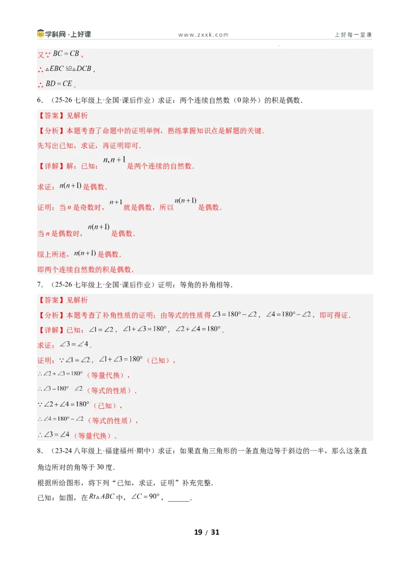 7.2认识证明（题型专练）（解析版）_北师大初中数学_8上-北师大版初中数学_初中数学北师大8上-2025秋季新版_第二套推荐25_04课件+教案+学案+练习（第4套）齐全_练习