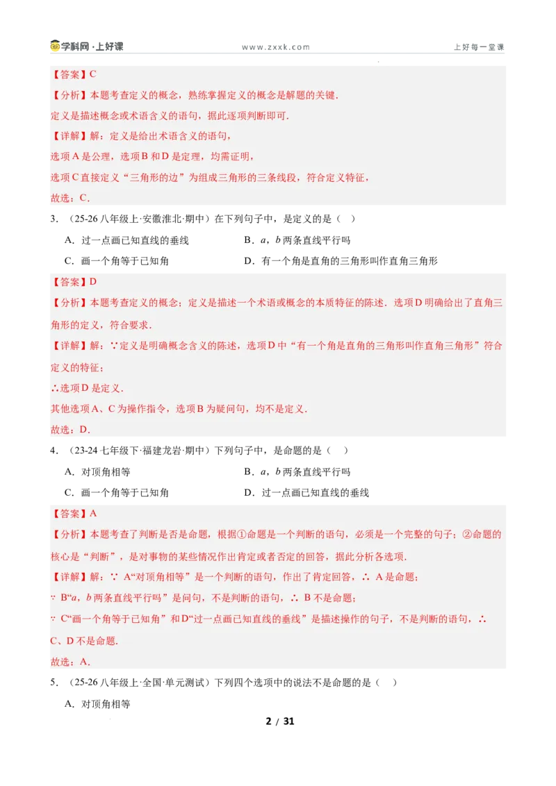 7.2认识证明（题型专练）（解析版）_北师大初中数学_8上-北师大版初中数学_初中数学北师大8上-2025秋季新版_第二套推荐25_04课件+教案+学案+练习（第4套）齐全_练习