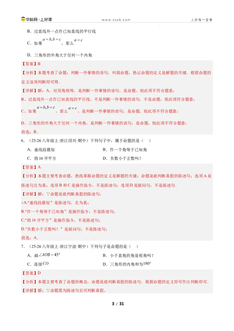 7.2认识证明（题型专练）（解析版）_北师大初中数学_8上-北师大版初中数学_初中数学北师大8上-2025秋季新版_第二套推荐25_04课件+教案+学案+练习（第4套）齐全_练习