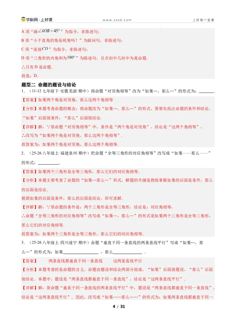 7.2认识证明（题型专练）（解析版）_北师大初中数学_8上-北师大版初中数学_初中数学北师大8上-2025秋季新版_第二套推荐25_04课件+教案+学案+练习（第4套）齐全_练习