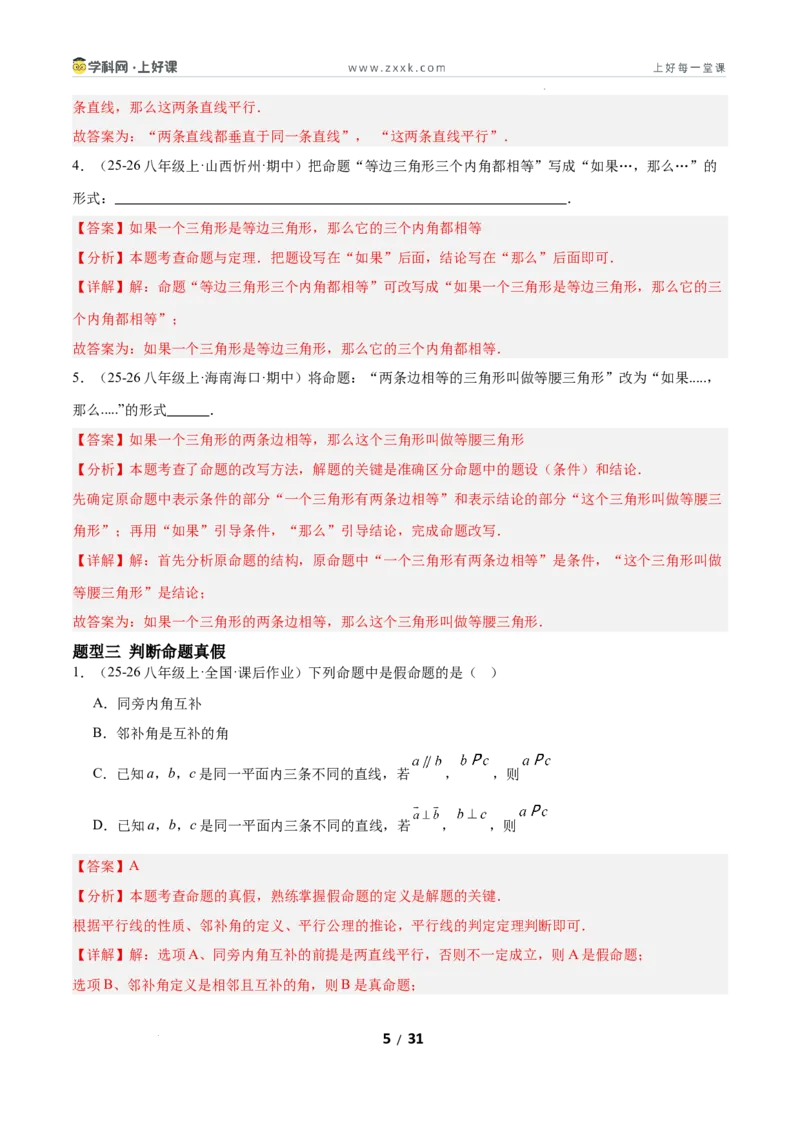 7.2认识证明（题型专练）（解析版）_北师大初中数学_8上-北师大版初中数学_初中数学北师大8上-2025秋季新版_第二套推荐25_04课件+教案+学案+练习（第4套）齐全_练习