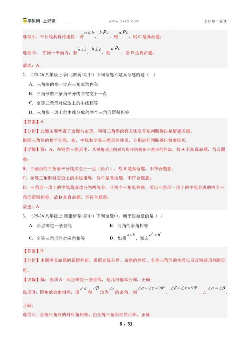 7.2认识证明（题型专练）（解析版）_北师大初中数学_8上-北师大版初中数学_初中数学北师大8上-2025秋季新版_第二套推荐25_04课件+教案+学案+练习（第4套）齐全_练习