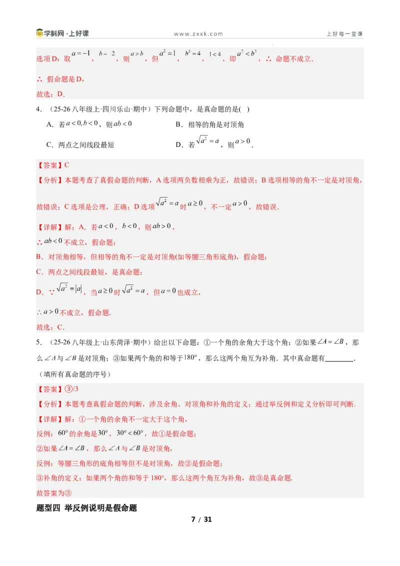 7.2认识证明（题型专练）（解析版）_北师大初中数学_8上-北师大版初中数学_初中数学北师大8上-2025秋季新版_第二套推荐25_04课件+教案+学案+练习（第4套）齐全_练习