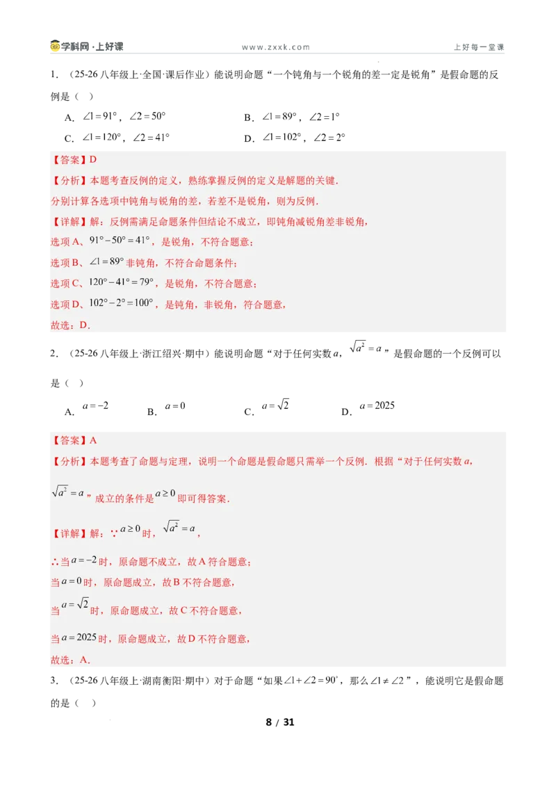 7.2认识证明（题型专练）（解析版）_北师大初中数学_8上-北师大版初中数学_初中数学北师大8上-2025秋季新版_第二套推荐25_04课件+教案+学案+练习（第4套）齐全_练习
