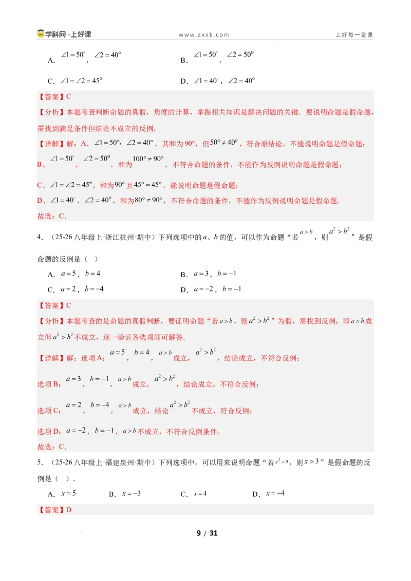 7.2认识证明（题型专练）（解析版）_北师大初中数学_8上-北师大版初中数学_初中数学北师大8上-2025秋季新版_第二套推荐25_04课件+教案+学案+练习（第4套）齐全_练习