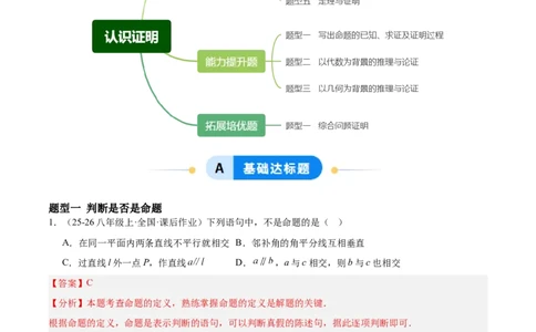 7.2认识证明（题型专练）（解析版）_北师大初中数学_8上-北师大版初中数学_初中数学北师大8上-2025秋季新版_第二套推荐25_04课件+教案+学案+练习（第4套）齐全_练习