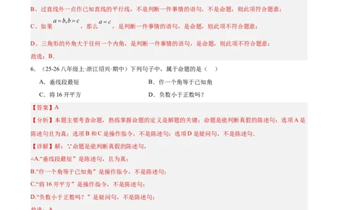 7.2认识证明（题型专练）（解析版）_北师大初中数学_8上-北师大版初中数学_初中数学北师大8上-2025秋季新版_第二套推荐25_04课件+教案+学案+练习（第4套）齐全_练习