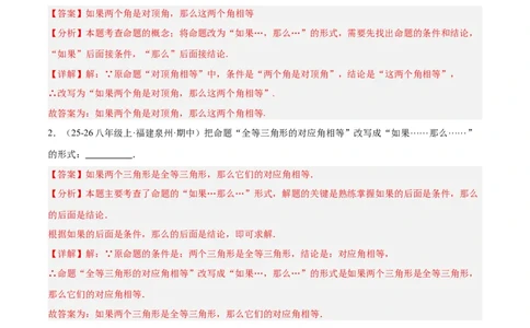 7.2认识证明（题型专练）（解析版）_北师大初中数学_8上-北师大版初中数学_初中数学北师大8上-2025秋季新版_第二套推荐25_04课件+教案+学案+练习（第4套）齐全_练习
