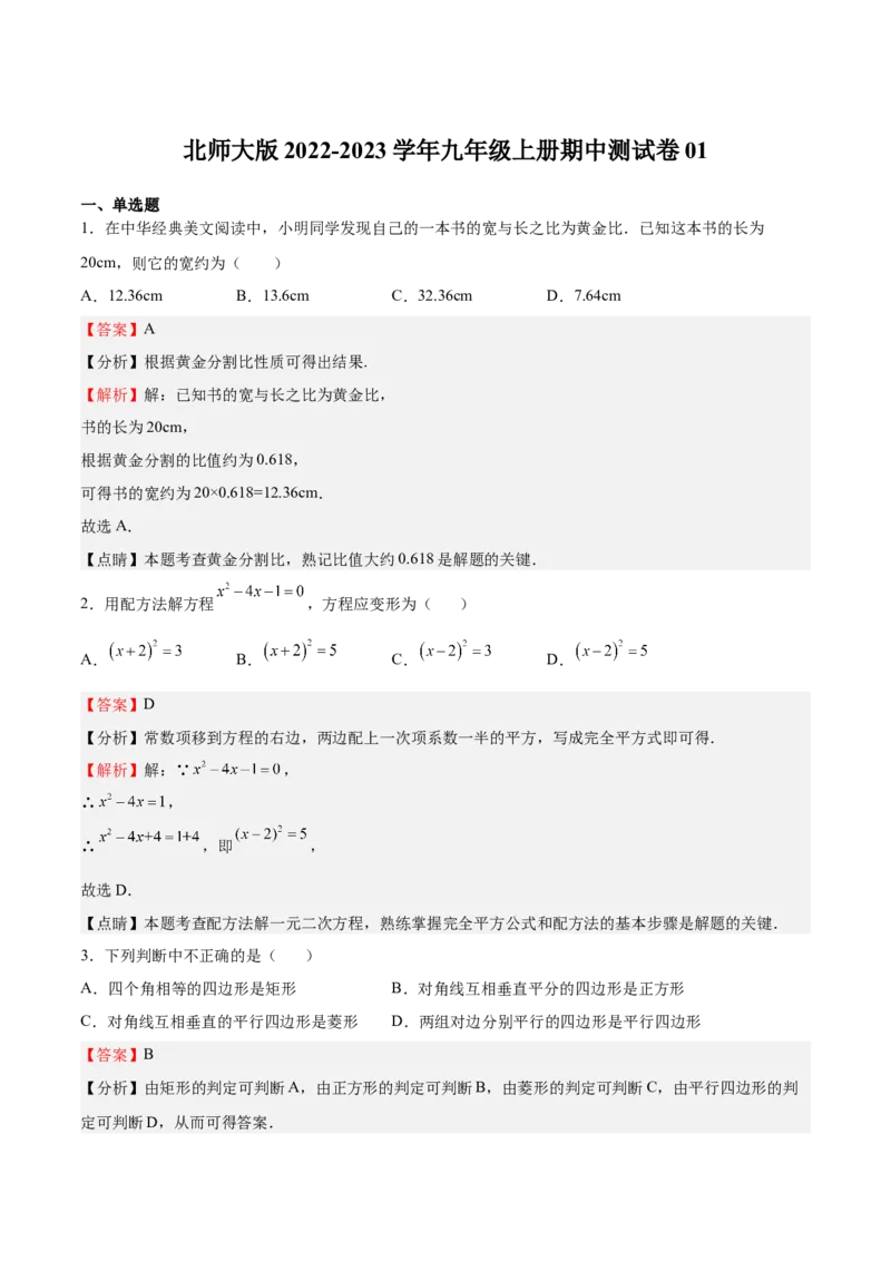 2022-2023学年九年级上册期中测试卷01（解析版）_北师大初中数学_9上-北师大版初中数学_05习题试卷_3期中试卷_期中测试卷01-2022-2023学年九年级数学上册课后培优分级练（北师大版）