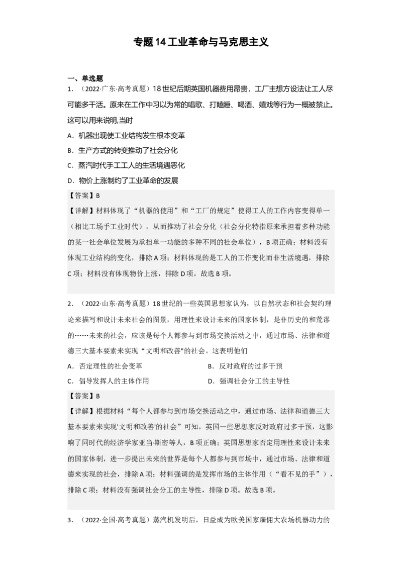 专题14工业革命与马克思主义-2023年高考历史二轮复习高频考点追踪分析与预测（全国通用）_07高考历史_通用版（老高考）复习资料_2023年复习资料