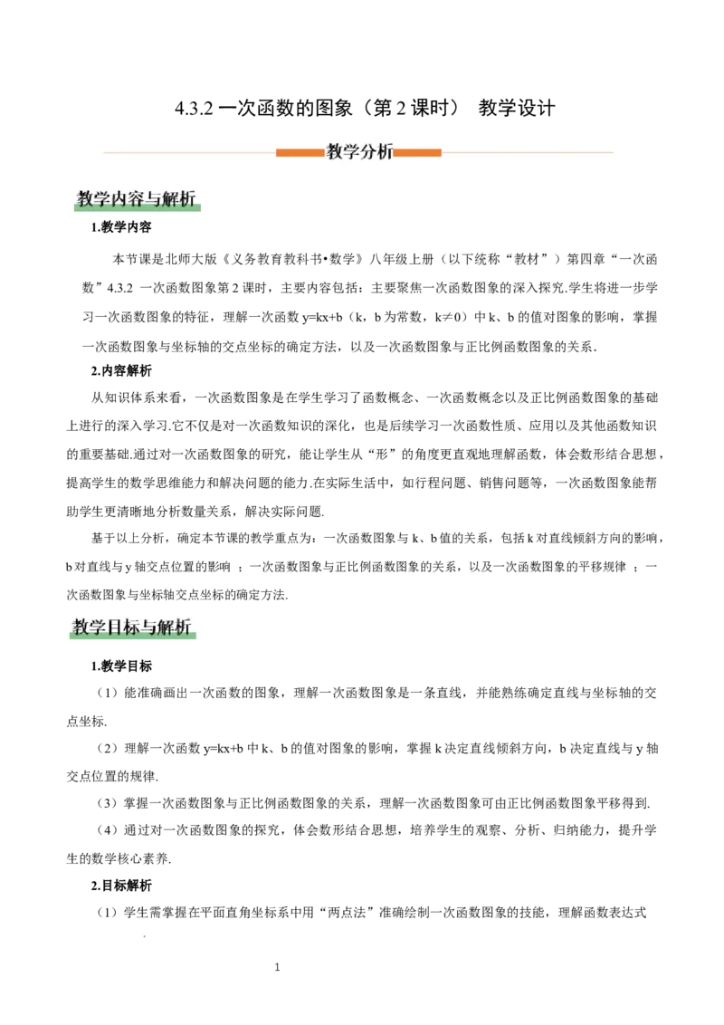 4.3一次函数的图象（第2课时一次函数图象与性质）（教学设计）_北师大初中数学_8上-北师大版初中数学_初中数学北师大8上-2025秋季新版_第二套推荐25_教案