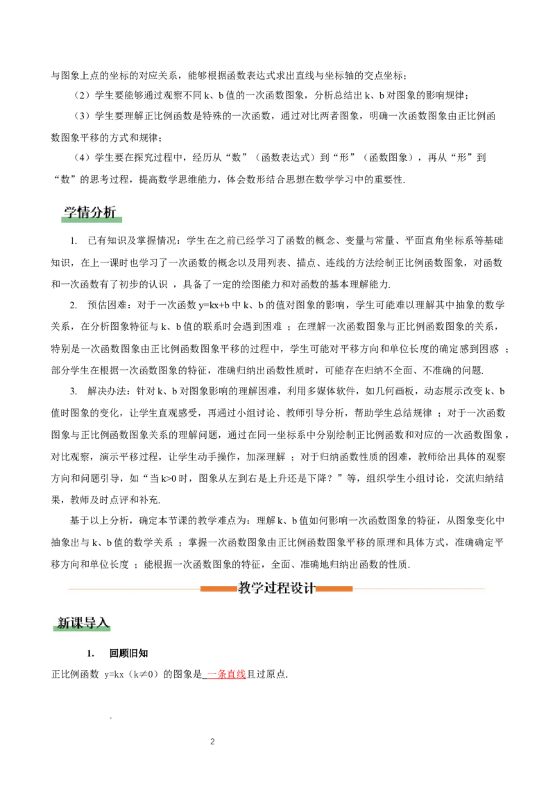 4.3一次函数的图象（第2课时一次函数图象与性质）（教学设计）_北师大初中数学_8上-北师大版初中数学_初中数学北师大8上-2025秋季新版_第二套推荐25_教案