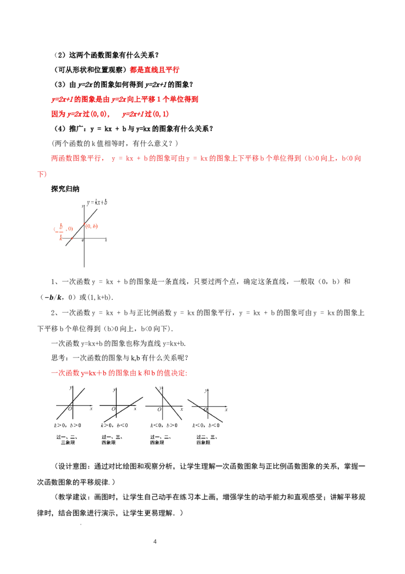 4.3一次函数的图象（第2课时一次函数图象与性质）（教学设计）_北师大初中数学_8上-北师大版初中数学_初中数学北师大8上-2025秋季新版_第二套推荐25_教案
