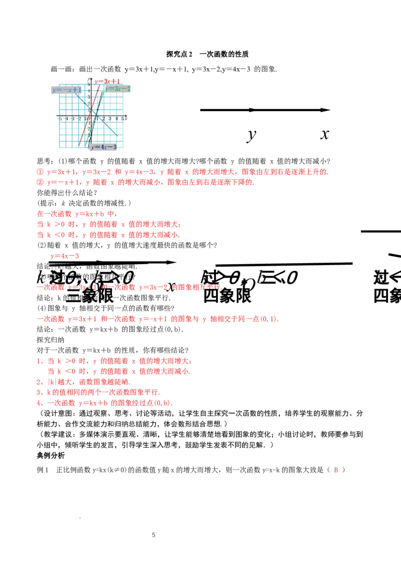 4.3一次函数的图象（第2课时一次函数图象与性质）（教学设计）_北师大初中数学_8上-北师大版初中数学_初中数学北师大8上-2025秋季新版_第二套推荐25_教案