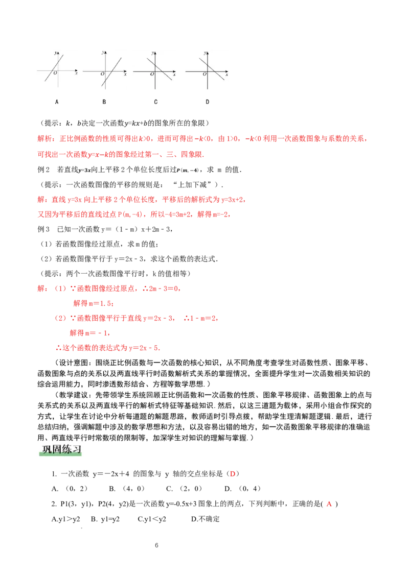 4.3一次函数的图象（第2课时一次函数图象与性质）（教学设计）_北师大初中数学_8上-北师大版初中数学_初中数学北师大8上-2025秋季新版_第二套推荐25_教案