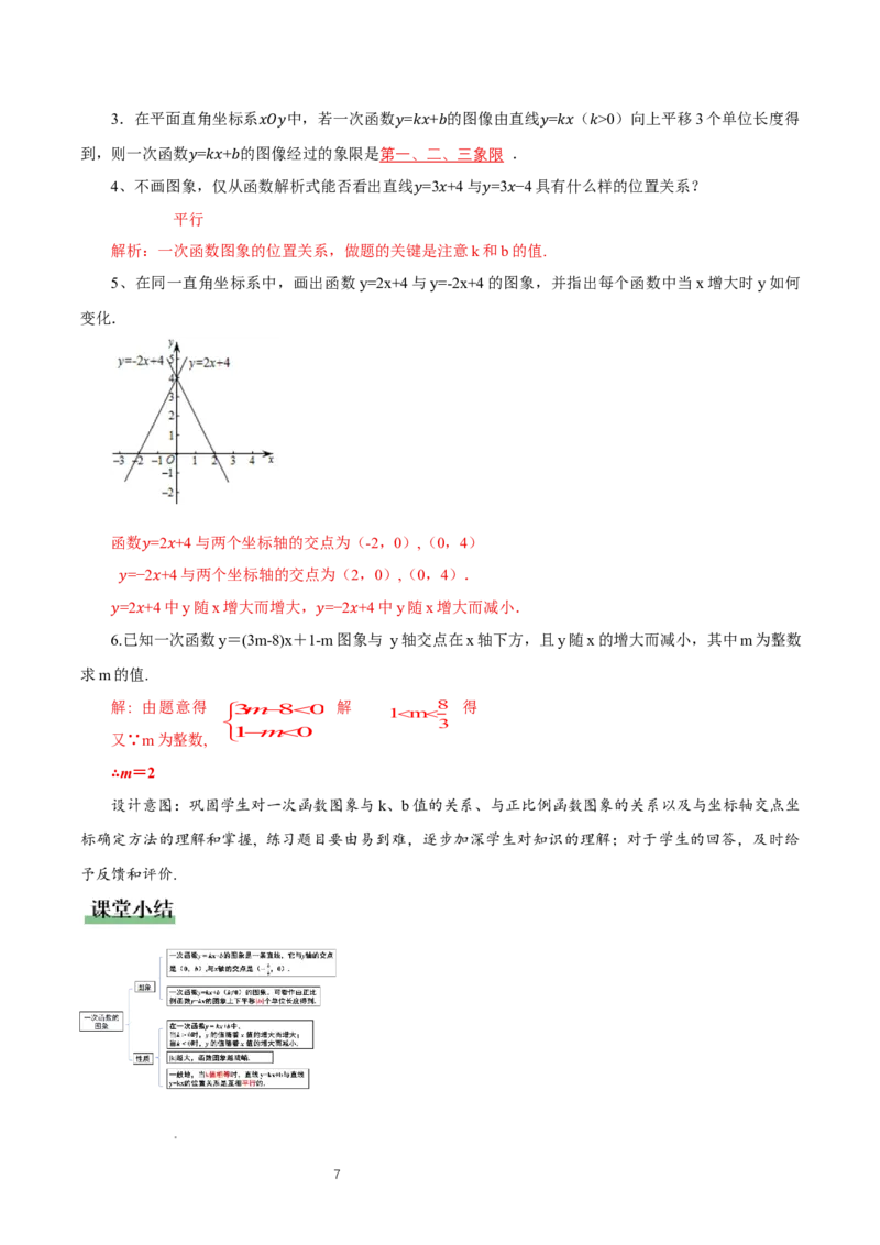 4.3一次函数的图象（第2课时一次函数图象与性质）（教学设计）_北师大初中数学_8上-北师大版初中数学_初中数学北师大8上-2025秋季新版_第二套推荐25_教案