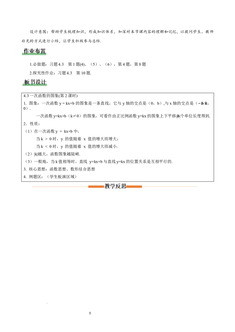 4.3一次函数的图象（第2课时一次函数图象与性质）（教学设计）_北师大初中数学_8上-北师大版初中数学_初中数学北师大8上-2025秋季新版_第二套推荐25_教案