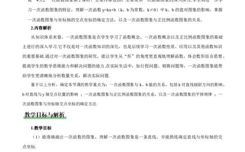 4.3一次函数的图象（第2课时一次函数图象与性质）（教学设计）_北师大初中数学_8上-北师大版初中数学_初中数学北师大8上-2025秋季新版_第二套推荐25_教案