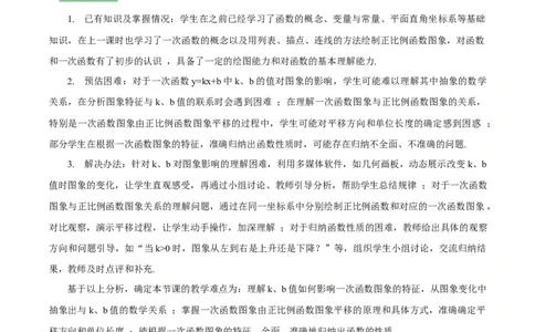 4.3一次函数的图象（第2课时一次函数图象与性质）（教学设计）_北师大初中数学_8上-北师大版初中数学_初中数学北师大8上-2025秋季新版_第二套推荐25_教案