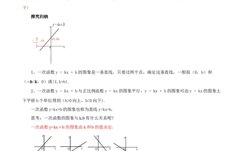 4.3一次函数的图象（第2课时一次函数图象与性质）（教学设计）_北师大初中数学_8上-北师大版初中数学_初中数学北师大8上-2025秋季新版_第二套推荐25_教案