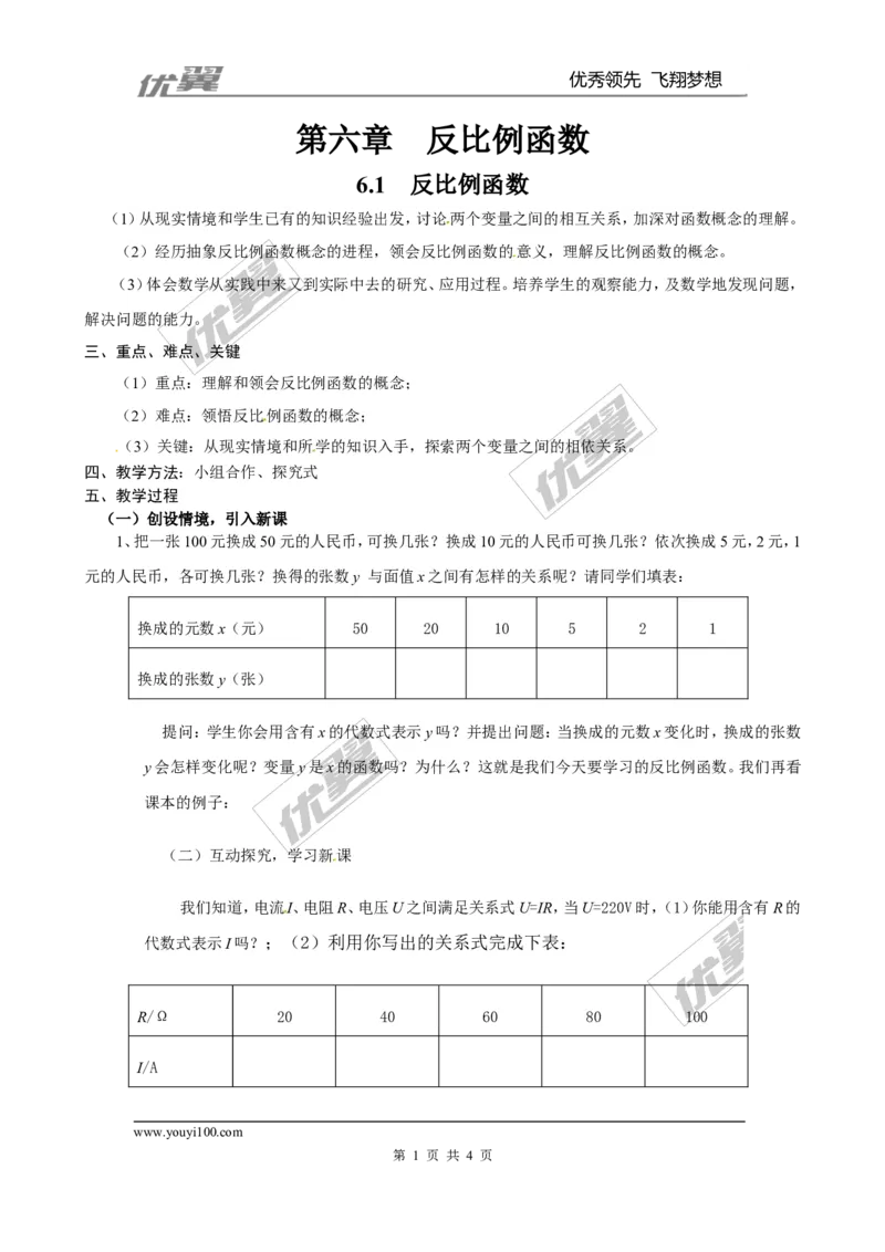 6.1反比例函数２_北师大初中数学_9上-北师大版初中数学_03教案_全册教案3（赠送）