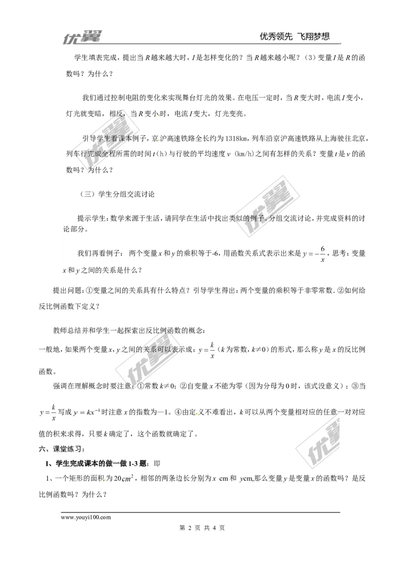 6.1反比例函数２_北师大初中数学_9上-北师大版初中数学_03教案_全册教案3（赠送）