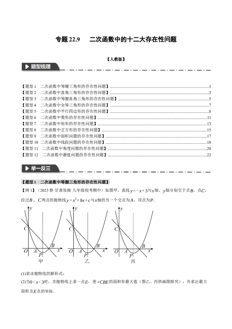专题22.9二次函数中的十二大存在性问题（人教版）（学生版）_初中数学_九年级数学上册（人教版）_母题专项-U66_2024版