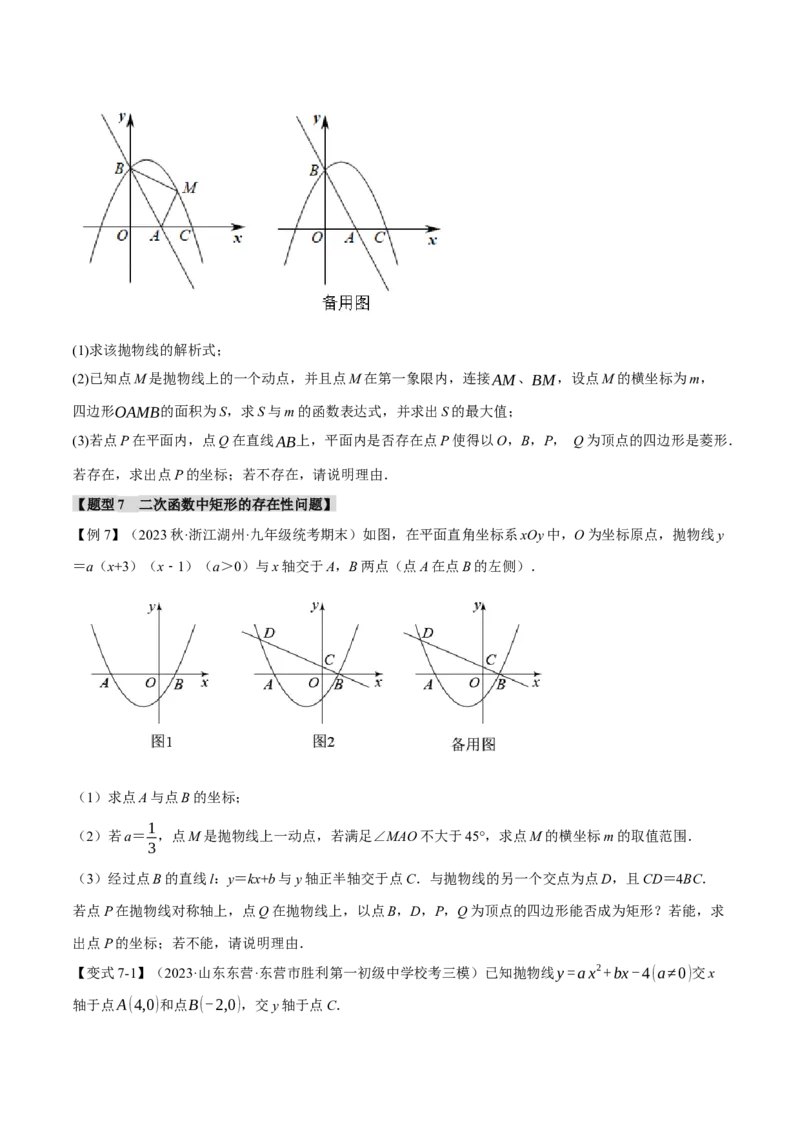 专题22.9二次函数中的十二大存在性问题（人教版）（学生版）_初中数学_九年级数学上册（人教版）_母题专项-U66_2024版