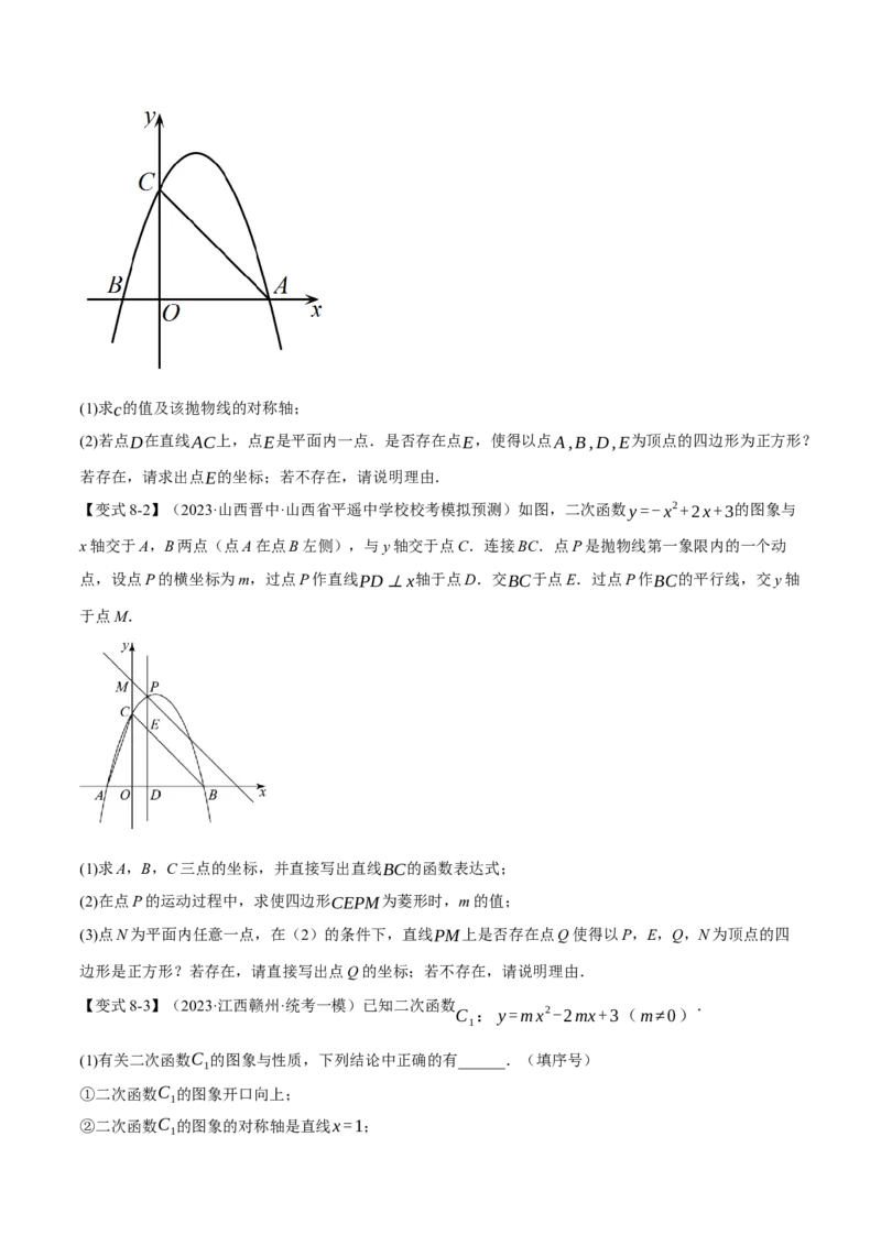 专题22.9二次函数中的十二大存在性问题（人教版）（学生版）_初中数学_九年级数学上册（人教版）_母题专项-U66_2024版