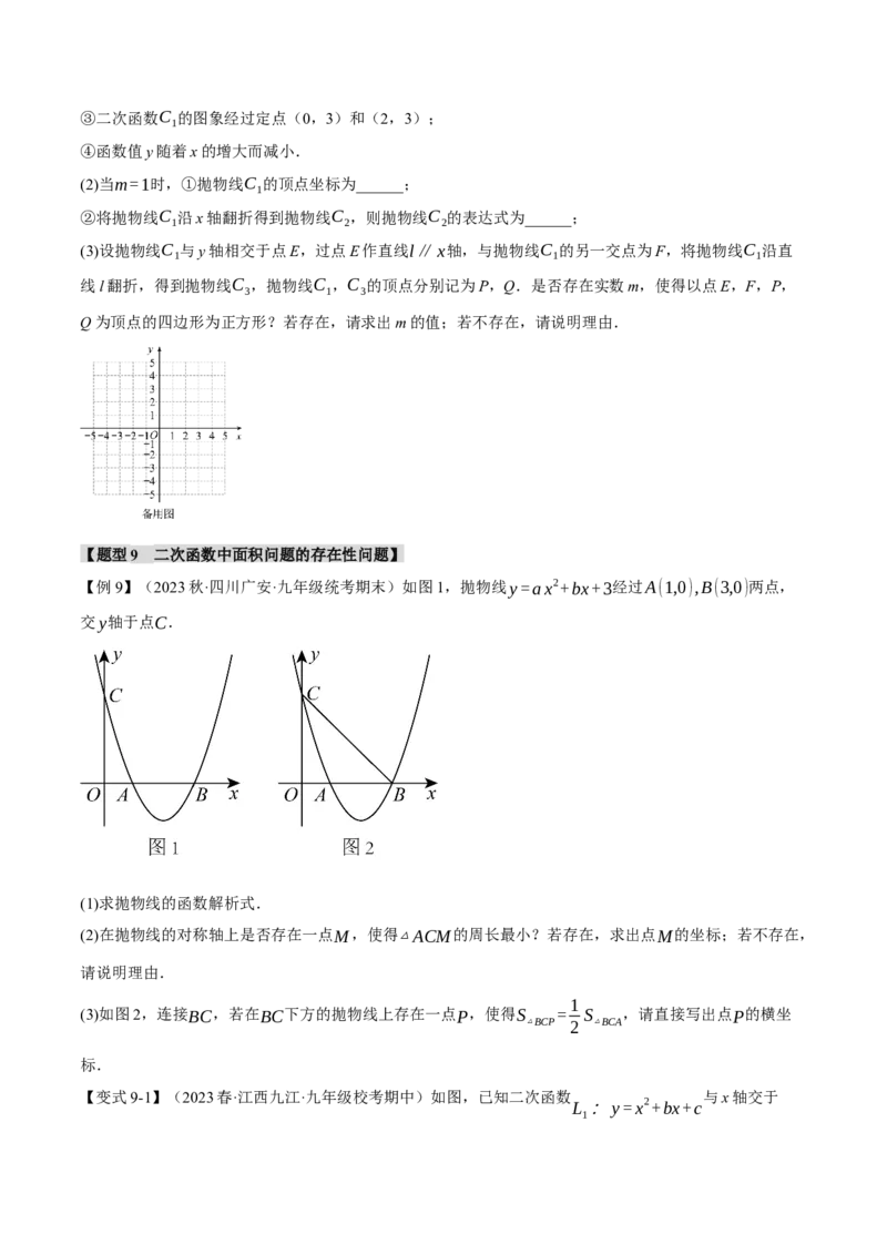 专题22.9二次函数中的十二大存在性问题（人教版）（学生版）_初中数学_九年级数学上册（人教版）_母题专项-U66_2024版