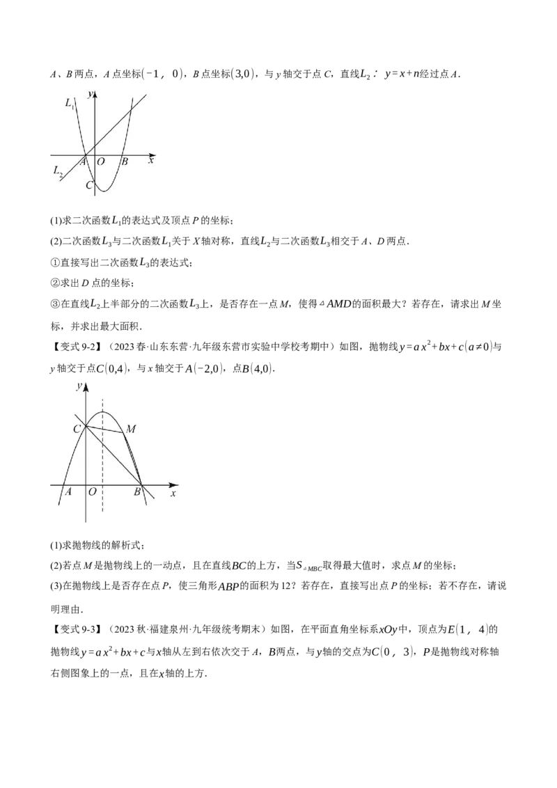 专题22.9二次函数中的十二大存在性问题（人教版）（学生版）_初中数学_九年级数学上册（人教版）_母题专项-U66_2024版
