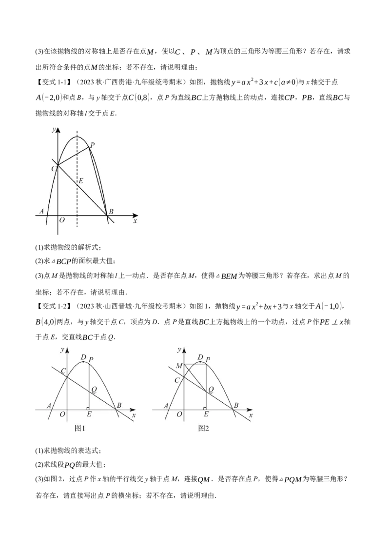专题22.9二次函数中的十二大存在性问题（人教版）（学生版）_初中数学_九年级数学上册（人教版）_母题专项-U66_2024版
