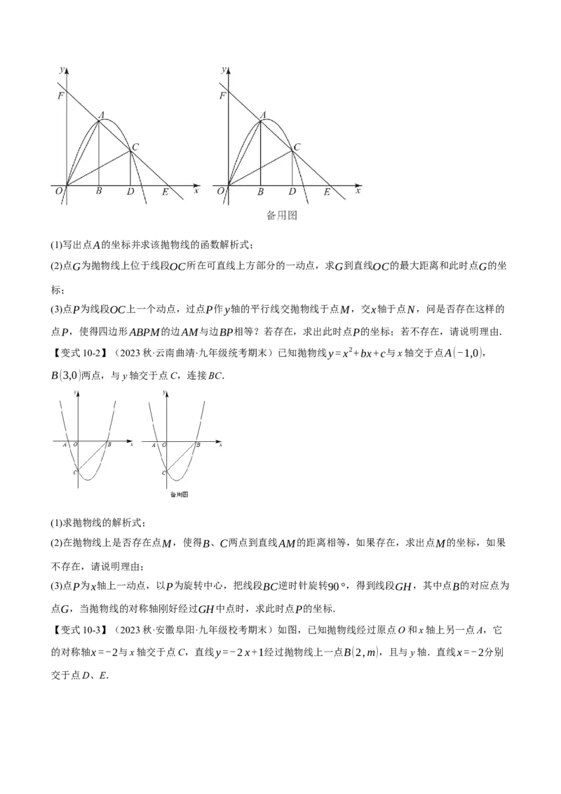专题22.9二次函数中的十二大存在性问题（人教版）（学生版）_初中数学_九年级数学上册（人教版）_母题专项-U66_2024版